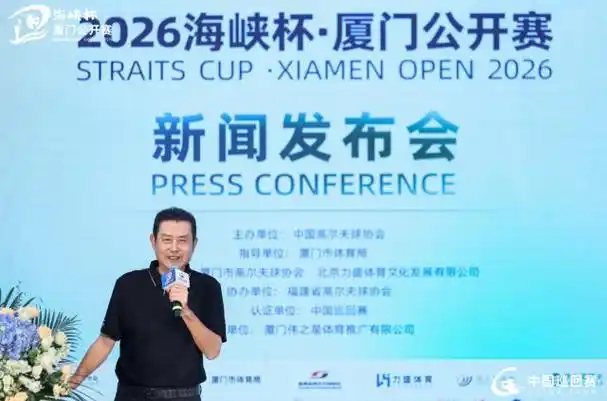 海峡杯足球赛启幕!2026中巡厦门站上演跨海德比