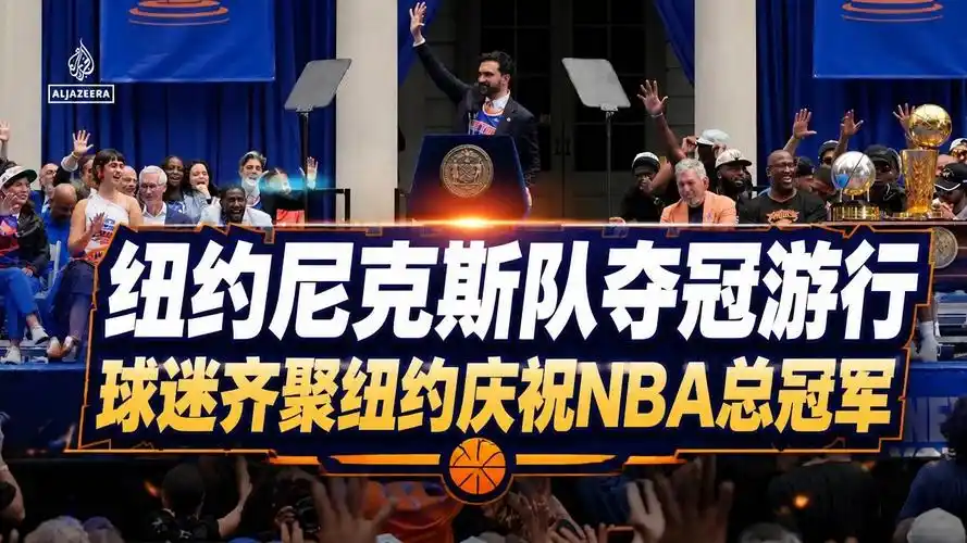 纽约尼克斯夺冠游行盛况空前 布伦森率队谱写荣耀新篇章