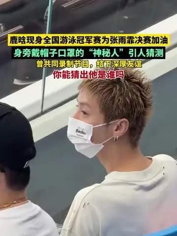 鹿晗现身冠军赛引热议,足球赛场同样需要“明星效应”破圈