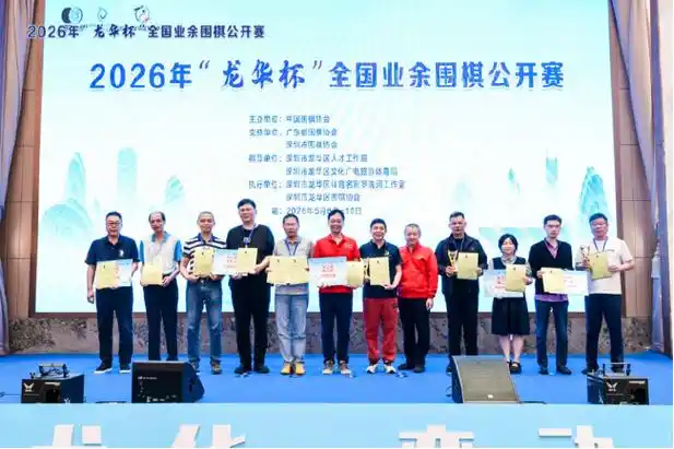 2026“龙华杯”业余围棋数据全解析:龙华队夺冠背后的硬核效率