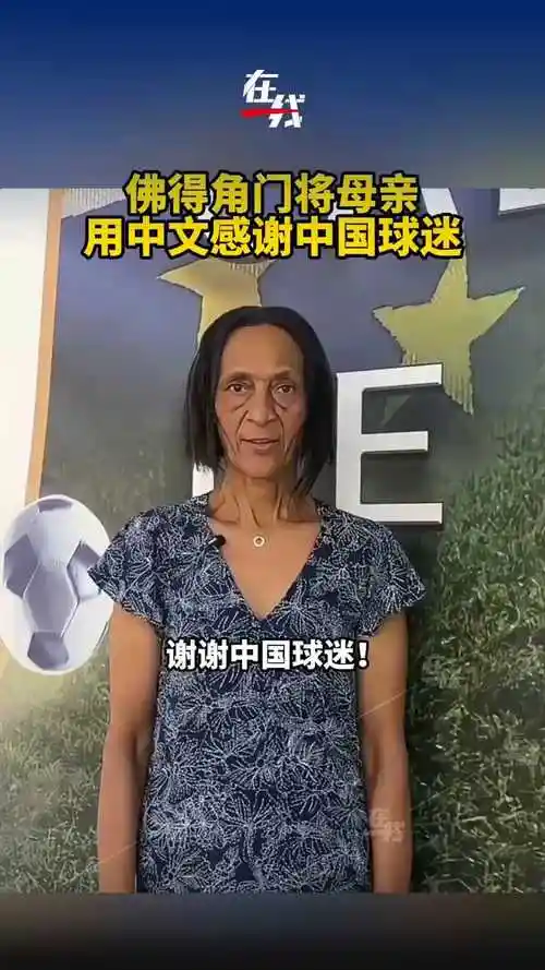 暖心一幕!佛得角门将母亲感谢中国球迷:中国是非常好的国家