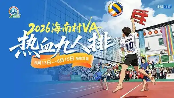 海南村VA惊天转会！九人排核心阵容或将解体，百万身价引爆转会市场