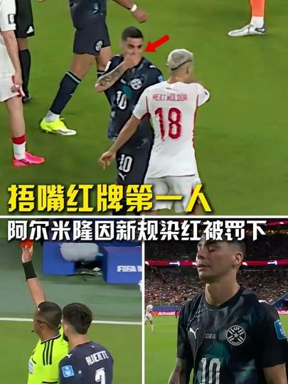 世界杯首张“捂嘴红牌”炸裂：数据揭示争议背后的规则与效率革命